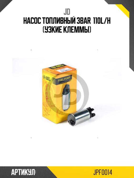 Насос топливный 3bar  110l/h (узкие клеммы)