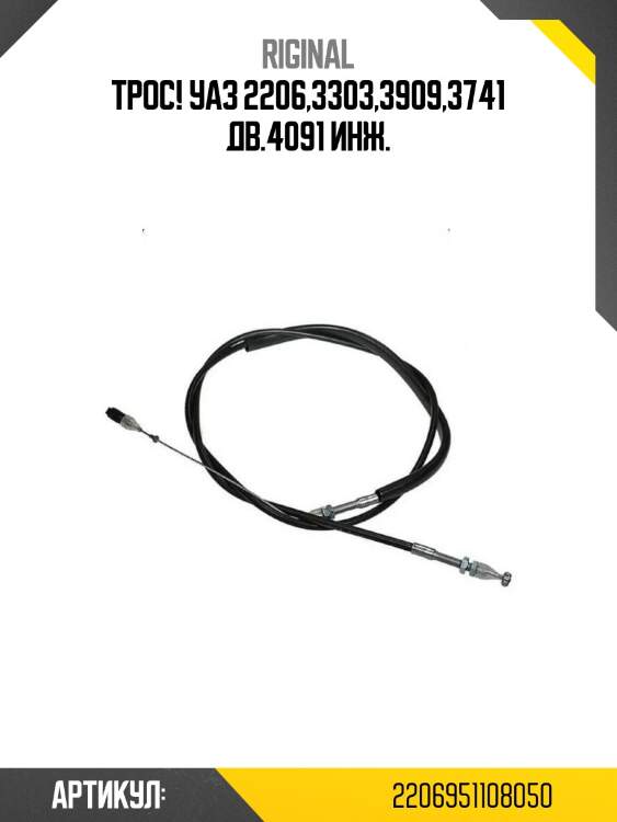 Трос!\ уаз 2206,3303,3909,3741 дв.4091 инж.
