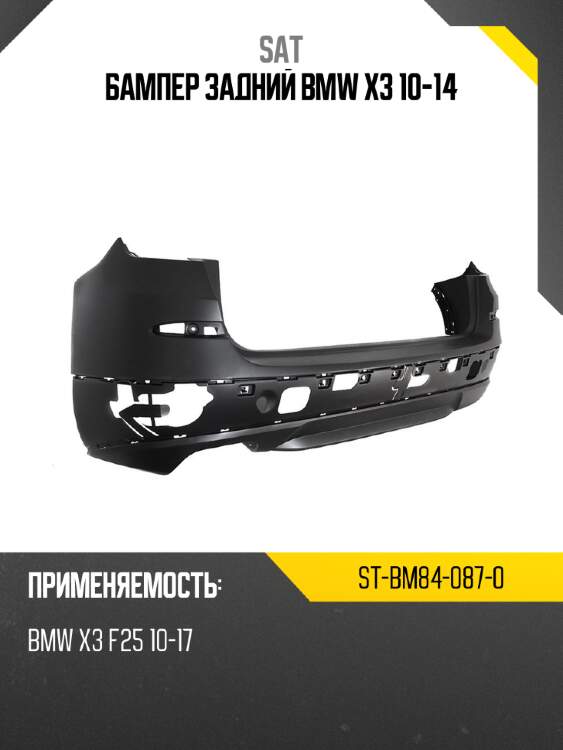 Бампер задний bmw x3 10-14 sat st-bm84-087-0