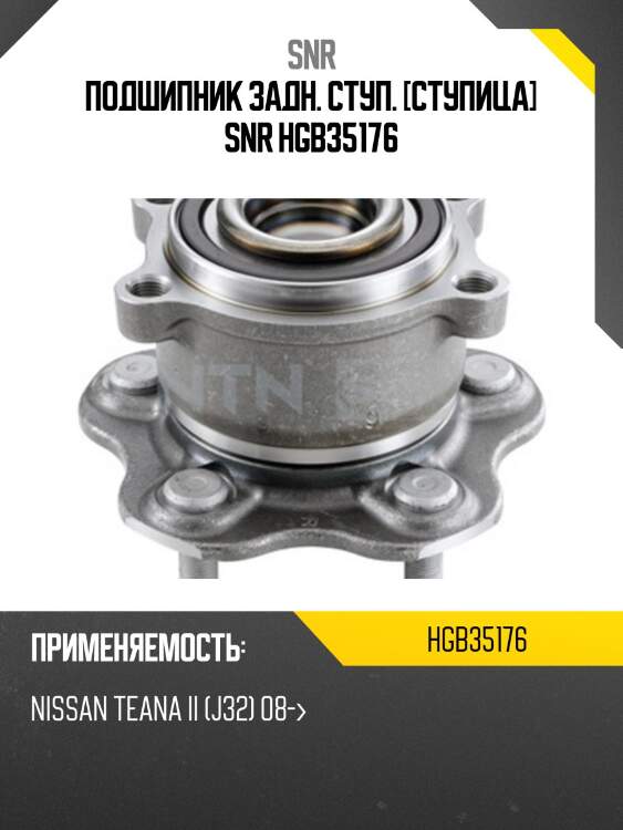 Ступичный узел задн. nissan teana #j32 2wd snr hgb35176