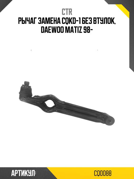 Рычаг передний нижний GM MATIZ/SPARK 98-00, MATIZ/SPARK 00-04 (старый арт. CQKD-1) CQ0088 CTR