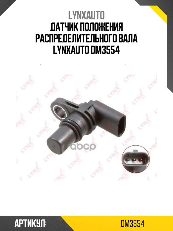 Датчик положения распределительного вала lynxauto dm3554
