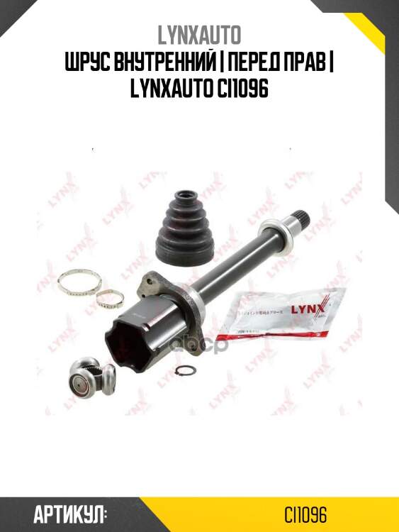 Шрус внутренний | перед прав | lynxauto ci1096