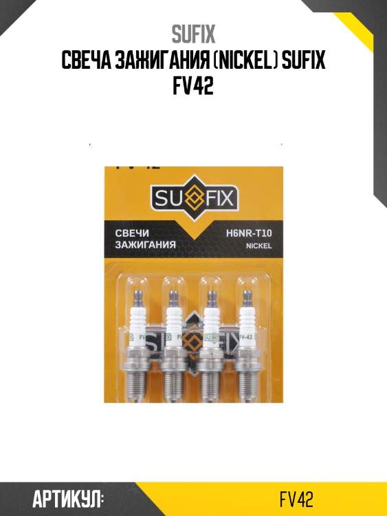 Свеча зажигания (nickel) sufix fv42