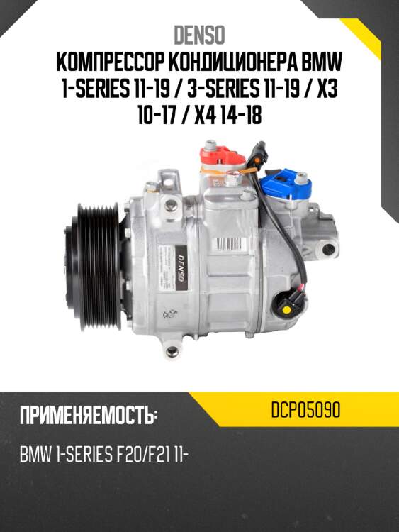 Компрессор кондиционера bmw 1-series 11-19  denso dcp05090