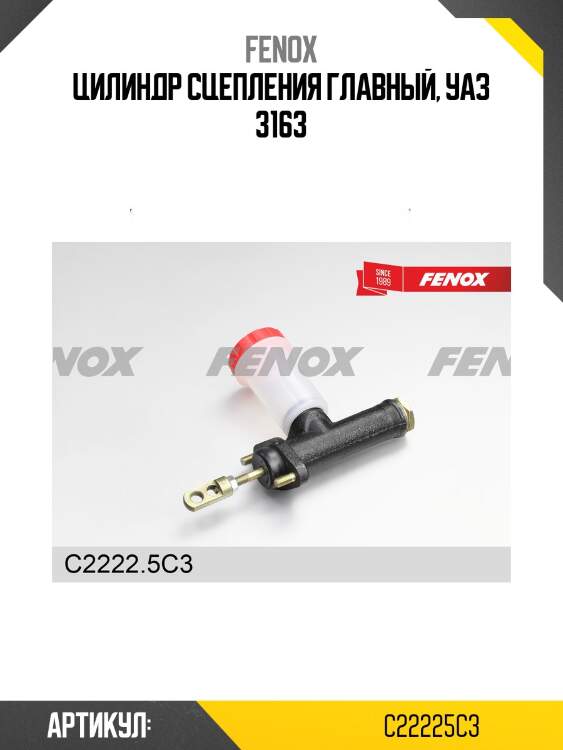 Цилиндр сцепления главный, уаз 3163