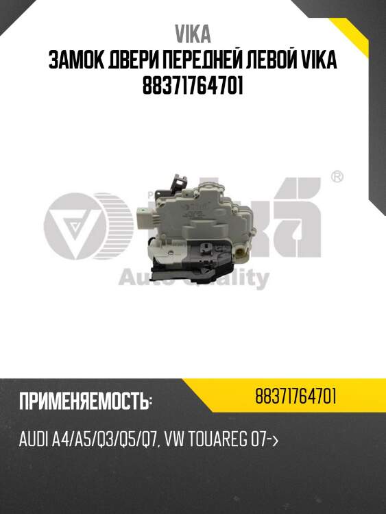 Замок двери передней левой vika 88371764701