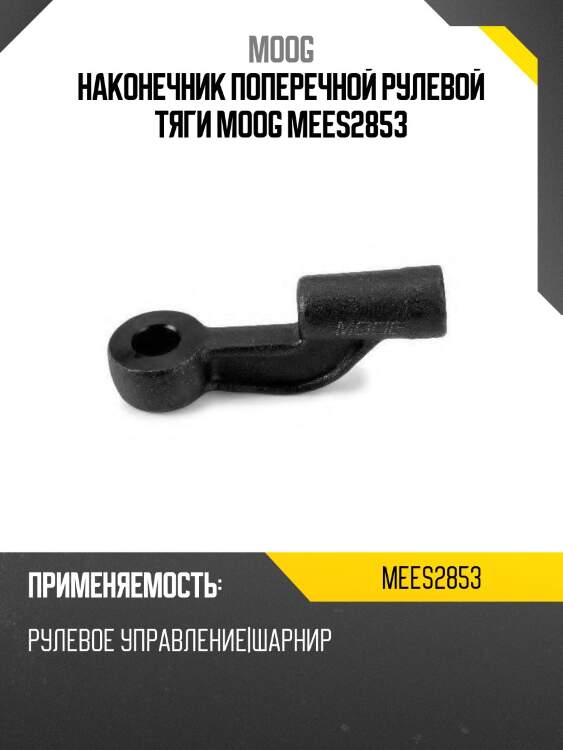 Наконечник поперечной рулевой тяги moog mees2853