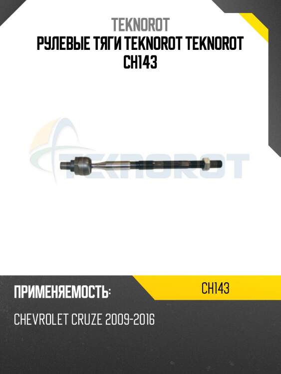 Рулевые тяги teknorot teknorot ch143
