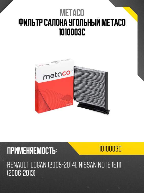 Фильтр салона угольный metaco 1010003c