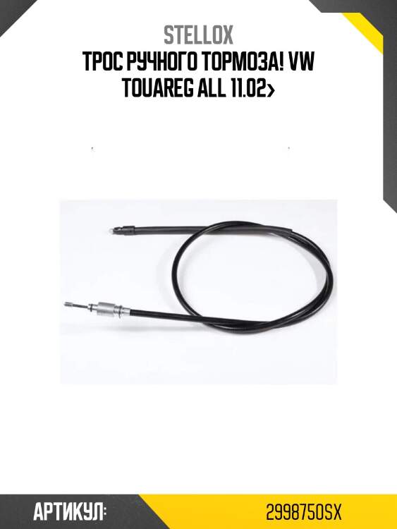 Трос ручного тормоза!\ vw touareg all 11.02>