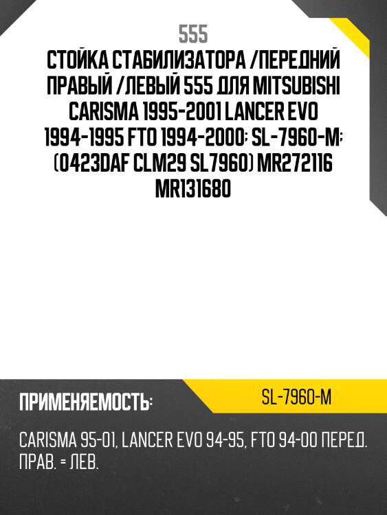 Стойка стабилизатора /передний правый /левый 555 для mitsubishi carisma 1995-2001 lancer evo 1994-1995 fto 1994-2000  sl-7960-m  (0423daf clm29 sl7960) mr272116 mr131680