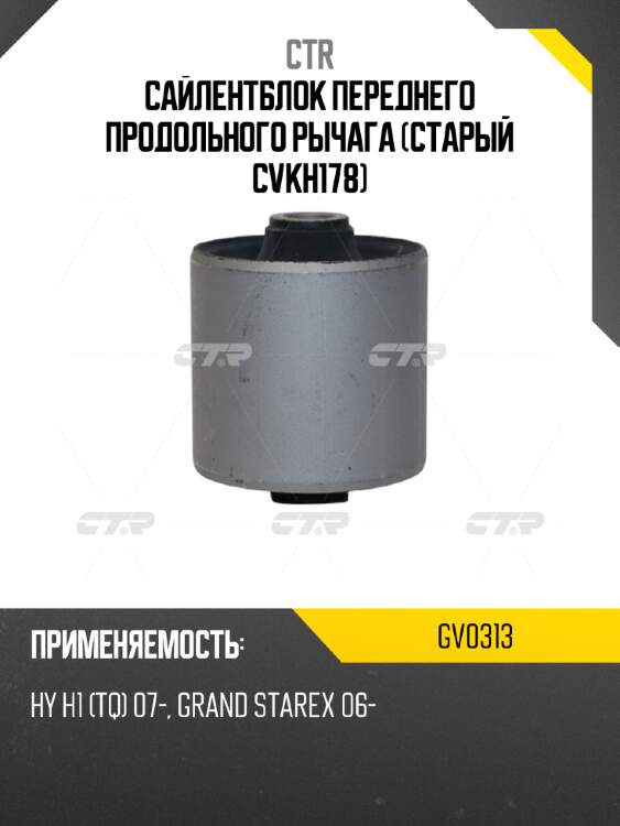 Сайлентблок переднего продольного рычага (старый cvkh178) ctr gv0313