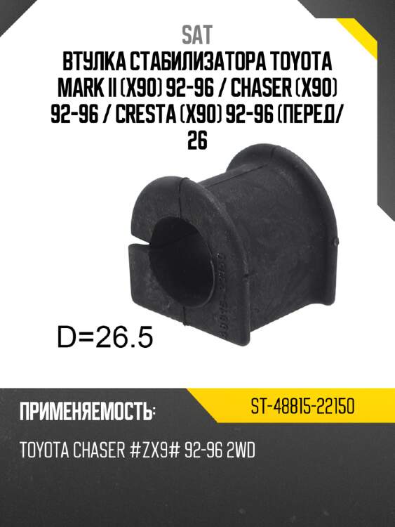 Втулка стабилизатора toyota mark ii x90 92-96  sat st-48815-22150