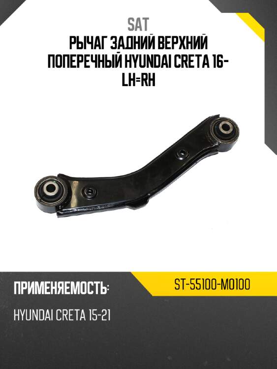 Рычаг задний верхний поперечный hyundai creta 16- lh-rh sat st-55100-m0100