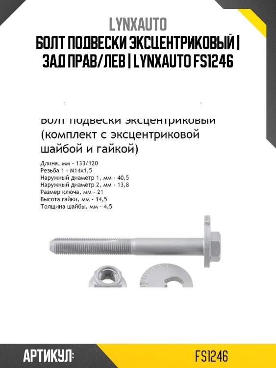Болт подвески эксцентриковый | зад прав/лев | lynxauto fs1246