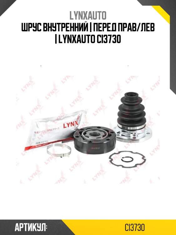 Шрус внутренний | перед прав/лев | lynxauto ci3730