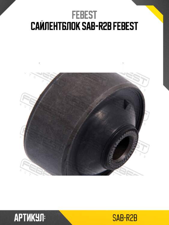 Сайлентблок sab-r2b febest