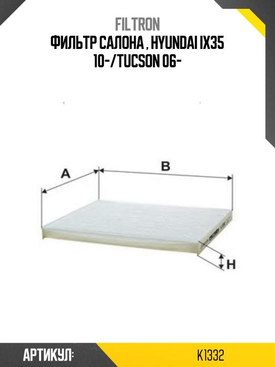 Фильтр салона , hyundai ix35 10-/tucson 06-