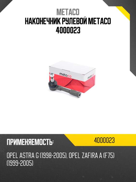 Наконечник рулевой metaco 4000023