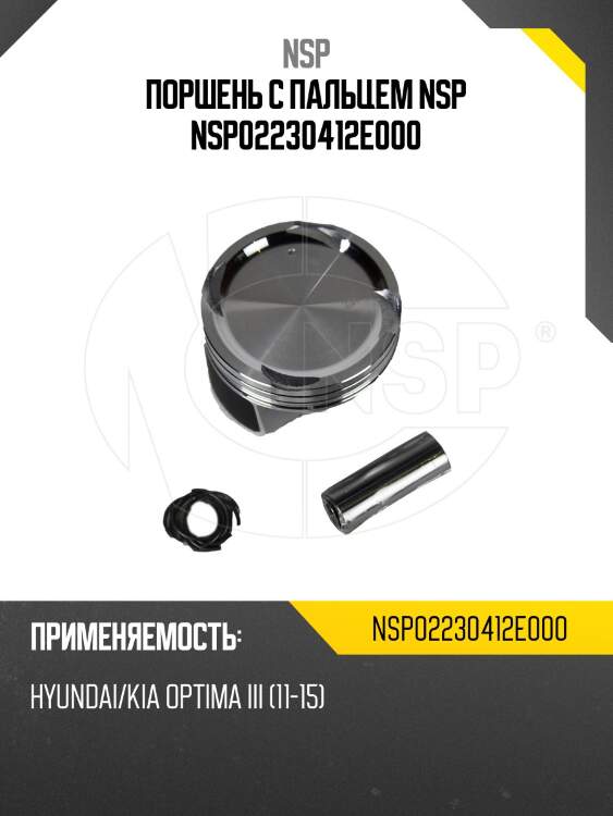 Поршень c пальцем nsp nsp02230412e000