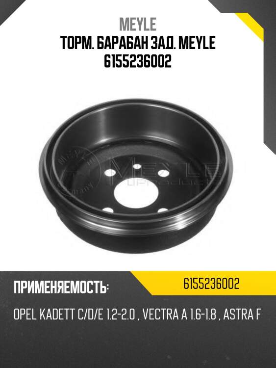 Торм. барабан зад. meyle 6155236002