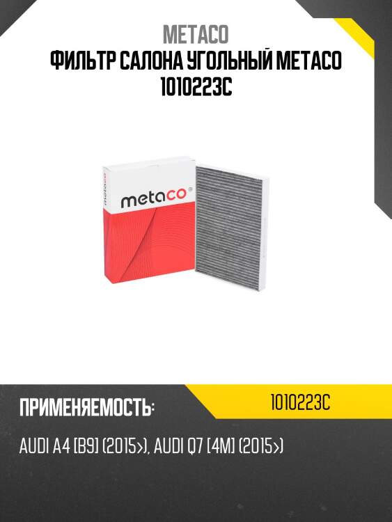 Фильтр салона угольный METACO 1010223C