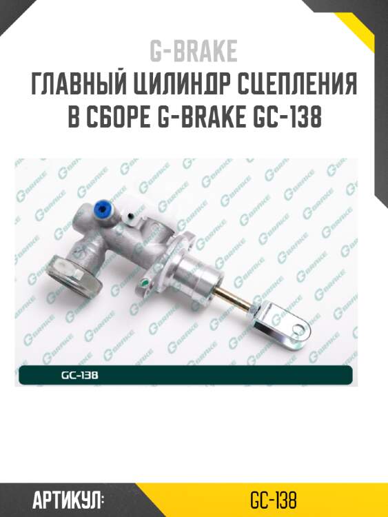 Главный цилиндр сцепления в сборе g-brake gc-138