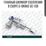 Главный цилиндр сцепления в сборе g-brake gc-138