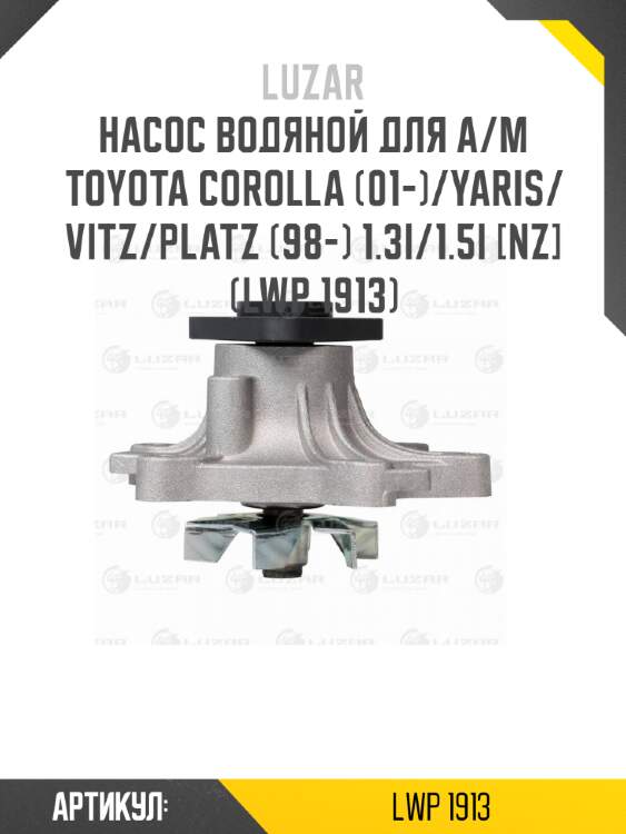 Насос водяной для а/м toyota corolla (01-)/yaris/vitz/platz (98-) 1.3i/1.5i [nz] (lwp 1913)