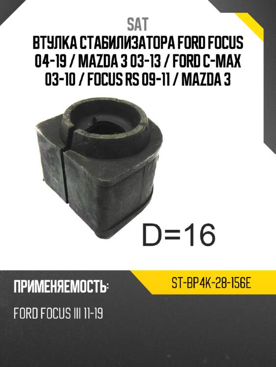 Втулка стабилизатора ford focus 04-19  sat st-bp4k-28-156e