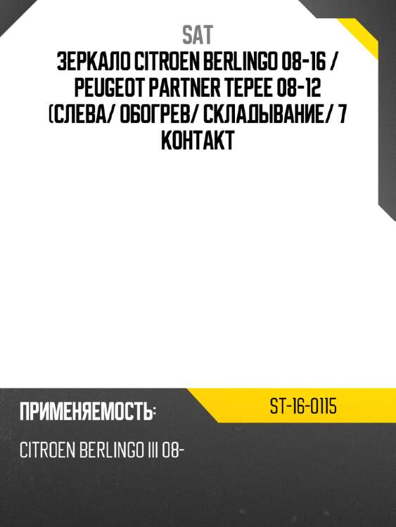 Зеркало citroen berlingo 08-16  sat st-16-0115
