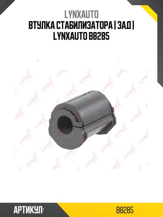 Втулка стабилизатора | зад | lynxauto b8285