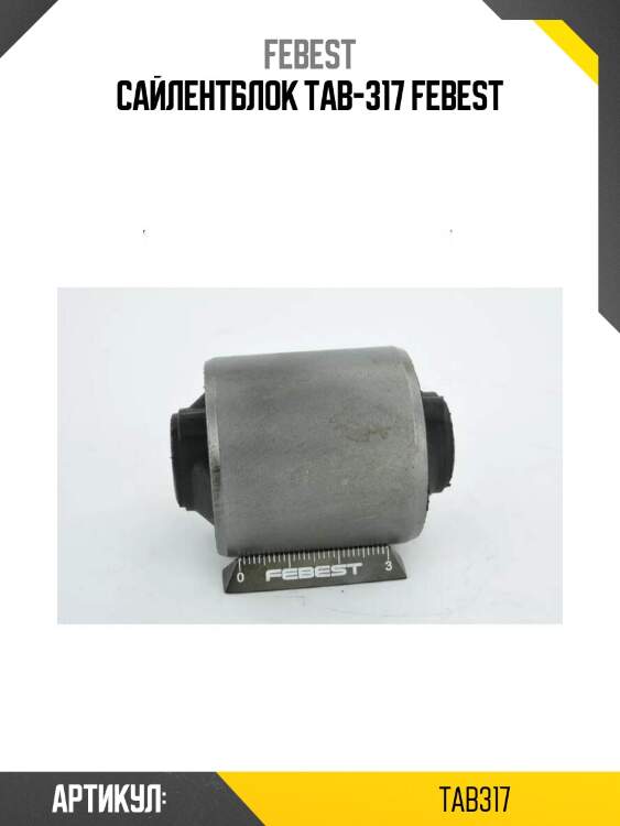 Сайлентблок tab-317 febest