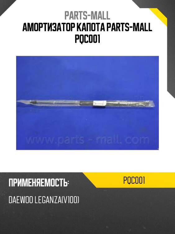 Амортизатор капота parts-mall pqc001