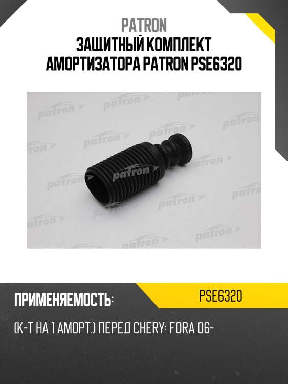 Защитный комплект амортизатора patron pse6320