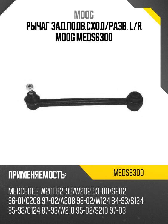 Рычаг зад.подв.сход/разв. l/r moog meds6300