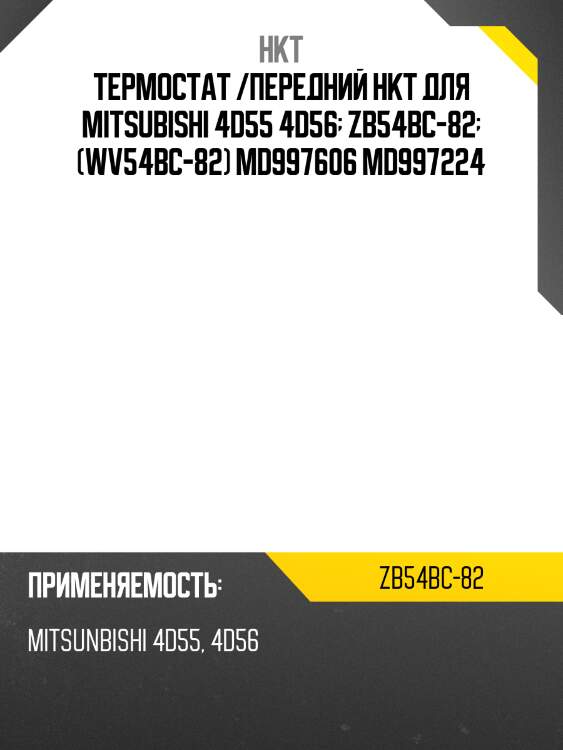Термостат /передний hkt для mitsubishi 4d55 4d56  zb54bc-82  (wv54bc-82) md997606 md997224