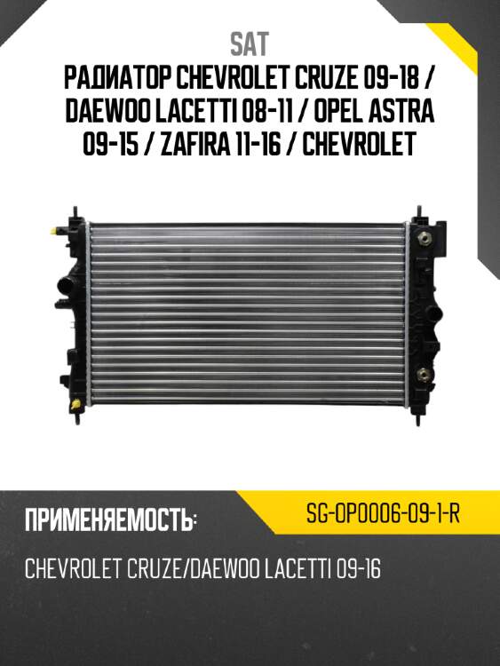 Радиатор chevrolet cruze 09-18  sat sg-op0006-09-1-r