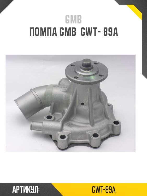 Помпа gmb  gwt- 89a