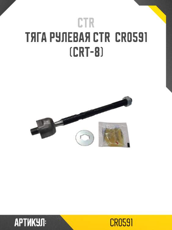 Тяга рулевая ctr  cr0591 (crt-8)