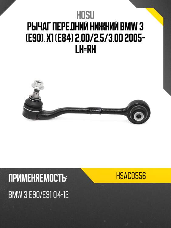 Рычаг передний нижний bmw 3 e90, x1 e84 2.0d hosu hsac0556
