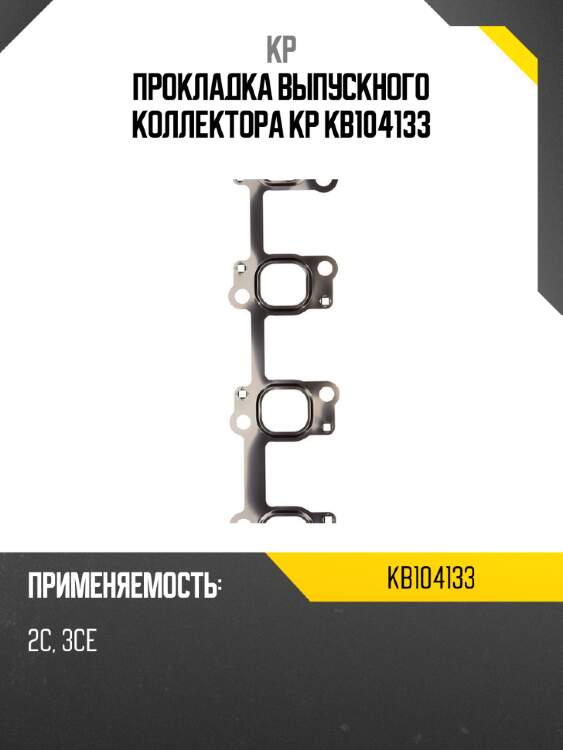 Прокладка выпускного коллектора kp kb104133