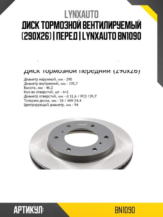 Диск тормозной вентилируемый (290x26) | перед | lynxauto bn1090