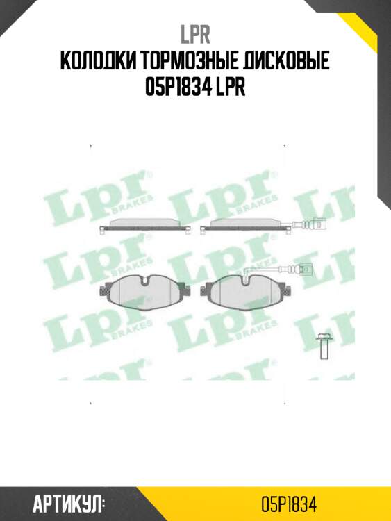 Колодки тормозные дисковые 05p1834 lpr