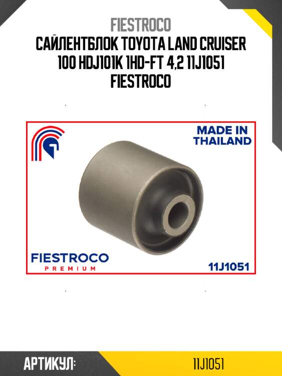 Сайлентблок toyota land cruiser 100 hdj101k 1hd-ft 4,2 11j1051 fiestroco