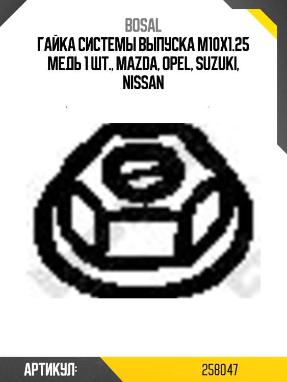 Гайка системы выпуска m10x1.25 медь 1 шт., mazda, opel, suzuki, nissan