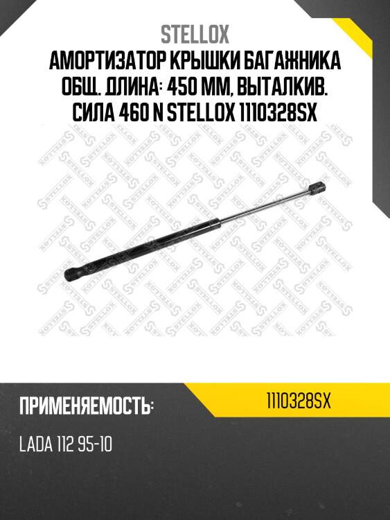 Амортизатор крышки багажника общ. длина: 450 мм, выталкив. сила 460 n stellox 1110328sx