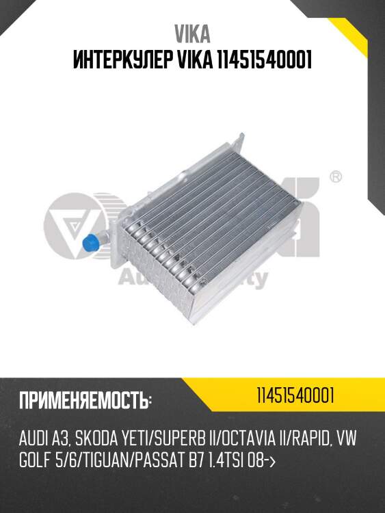 Интеркулер vika 11451540001