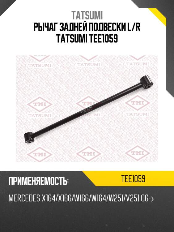 Рычаг задней подвески l/r tatsumi tee1059
